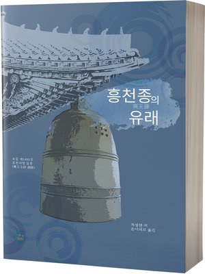 cover image of 흥천종의 유래